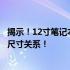 揭示！12寸笔记本电脑长宽尺寸，全面解读屏幕大小与机身尺寸关系！