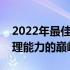 2022年最佳笔记本独显排行榜：独立图形处理能力的巅峰对决