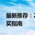 最新推荐：2022年最受欢迎的笔记本电脑购买指南