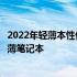 2022年轻薄本性价比排行榜：选购指南助你找到高性价比轻薄笔记本