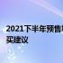 2021下半年预售笔记本全面解析：热门型号、性能特点与购买建议