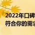 2022年口碑最佳手机排行榜TOP10，哪款最符合你的需求？