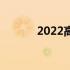 2022高效办公电脑配置单详解