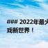 ### 2022年最火爆的游戏本推荐：口碑之选，打造你的游戏新世界！