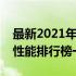 最新2021年电脑显卡性能排名天梯图：显卡性能排行榜一览无遗