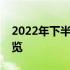 2022年下半年即将发布的全新笔记本系列概览