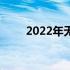 2022年无挖孔全面屏手机全面解析