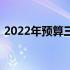 2022年预算三千元左右笔记本电脑选购指南