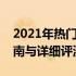 2021年热门女士轻薄笔记本大盘点：选购指南与详细评测