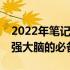 2022年笔记本CPU性能天梯图详解：挑选最强大脑的必备指南