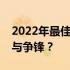 2022年最佳笔记本显卡排名：性能之巅，谁与争锋？