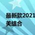 最新款2021年笔记本电脑：科技与创新的完美结合