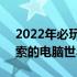 2022年必玩大型单机游戏TOP 10：值得探索的电脑世界