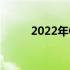 2022年CPU处理器最新排名解析