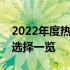 2022年度热门游戏笔记本排行榜：十大最佳选择一览