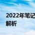 2022年笔记本显卡性能天梯图：最新排名及解析