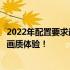 2022年配置要求最高的游戏盘点：挑战极限硬件，感受超高画质体验！