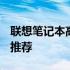 联想笔记本高性价比之选 2022年最超值系列推荐