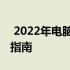  2022年电脑排行榜：挑选最佳设备的全方位指南