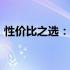 性价比之选：2021年笔记本电脑推荐与详解