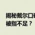 揭秘戴尔口碑背后的真相：为何2021年频频被指不足？