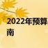 2022年预算4000元左右的笔记本电脑推荐指南