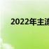 2022年主流台式机配置概览及趋势分析