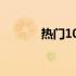 热门10寸屏幕笔记本全面解析