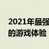 2021年最强游戏笔记本盘点：为你带来最好的游戏体验