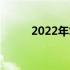 2022年笔记本电脑主流配置概览