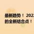 最新趋势！ 2022年最新款手机一网打尽，打造科技与潮流的全新结合点！