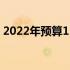 2022年预算1500元如何组装一台实用电脑？