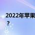 2022年苹果手机推荐指南：哪一款最适合你？