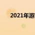 2021年游戏本显卡性能天梯排名解析