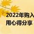 2022年购入二手笔记本电脑的全面解析与使用心得分享