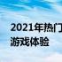 2021年热门游戏电脑配置解析：打造高性能游戏体验