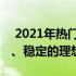  2021年热门商务笔记本大盘点：高效、便携、稳定的理想之选