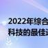 2022年综合性能最佳手机大解析：掌握前沿科技的最佳选择