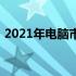 2021年电脑市场概览：高性能设备价格走高