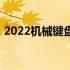 2022机械键盘推荐汇总，优质键盘尽在知乎