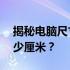 揭秘电脑尺寸之谜：12寸电脑长宽究竟是多少厘米？