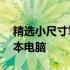 精选小尺寸笔记本：推荐10英寸以下的笔记本电脑