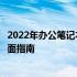 2022年办公笔记本电脑排名大揭秘：挑选最佳办公电脑的全面指南