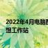 2022年4月电脑配置推荐指南：选购最佳硬件组合，打造理想工作站