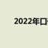 2022年口碑最佳游戏本电脑全面解析