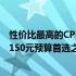 性价比最高的CPU推荐：揭秘如何选择适合你的理想CPU 1150元预算首选之选！