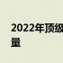 2022年顶级笔记本配置概览：未来科技的力量