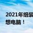 2021年组装电脑最佳配置清单，打造你的理想电脑！