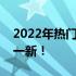 2022年热门高清电脑壁纸，让你的桌面焕然一新！