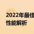 2022年最佳手提电脑配置推荐：选购指南与性能解析